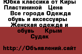 Юбка классика от Киры Пластининой › Цена ­ 400 - Все города Одежда, обувь и аксессуары » Женская одежда и обувь   . Крым,Судак